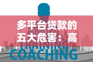 多平台贷款的五大危害:高额利息与信用风险解析 多平台贷款的五大危害:高额利息与信用风险解析