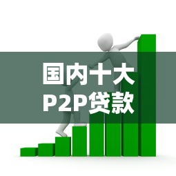 正规网贷平台申请渠道大全