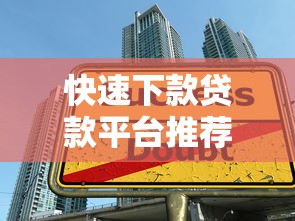 云顶借钱平台2025年紧急保存！推选这5个云顶网贷口子提供借款服务