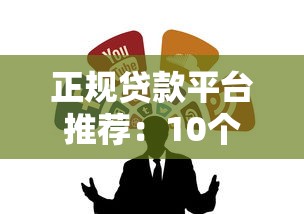 正规贷款平台推荐:10个靠谱渠道轻松借钱 正规贷款平台推荐:10个靠谱渠道轻松借钱