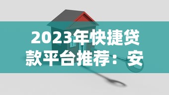 2023年快捷贷款平台推荐：安全低息平台这样选