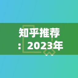 知乎推荐:2023年车贷款平台哪个好?十大靠谱平台对比分析 知乎推荐:2023年车贷款平台哪个好?十大靠谱平台对比分析