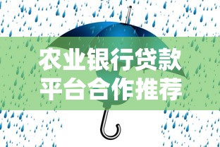 农业银行贷款平台合作推荐：低利率+安全可靠