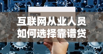 互联网从业人员如何选择靠谱贷款平台?这5个技巧助你避坑 互联网从业人员如何选择靠谱贷款平台?这5个技巧助你避坑