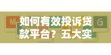 如何有效投诉贷款平台？五大实用方法教你维权