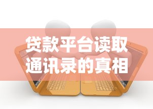 贷款平台读取通讯录的真相与防范指南 贷款平台读取通讯录的真相与防范指南