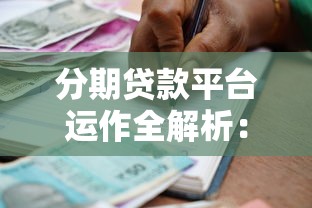 微用花是什么贷款平台？资质解析与使用指南