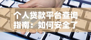 借几个平台算征信不好2025年使用指南！顺道汇集5个贷款口子算征信不好