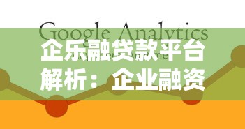 企乐融贷款平台解析：企业融资服务全攻略