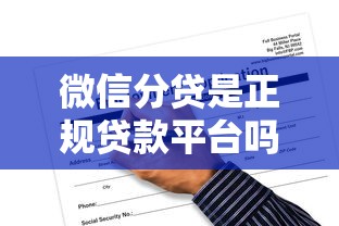 微信分贷是正规贷款平台吗？全面解析申请条件、利息及安全风险