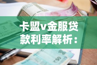 卡盟v金服贷款利率解析：利息计算、申请流程与省钱技巧