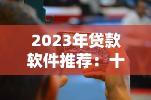 2024放款最快贷款平台前十推荐