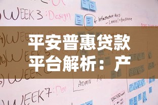 平安普惠贷款平台解析:产品特点、申请流程与用户评价 平安普惠贷款平台解析:产品特点、申请流程与用户评价