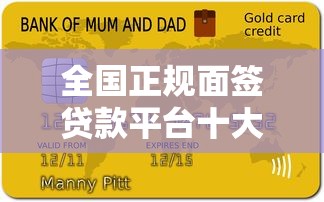 全国正规面签贷款平台十大排名及申请攻略