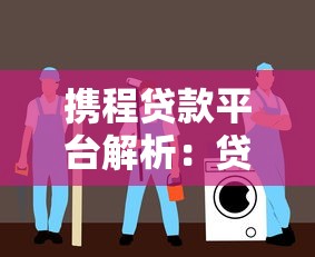 携程贷款平台解析：贷款服务特点与使用指南