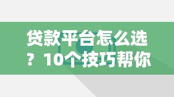 贷款秒拒怎么才能下款，同城五个网贷平台前十名