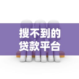 搜不到的贷款平台怎么办?5个方法快速找到靠谱渠道 搜不到的贷款平台怎么办?5个方法快速找到靠谱渠道