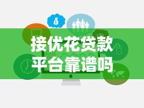 接优花贷款平台靠谱吗？真实评测+贷款申请避坑指南