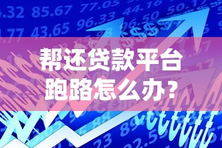 帮还贷款平台跑路怎么办?教你五招应对贷款危机 帮还贷款平台跑路怎么办?教你五招应对贷款危机