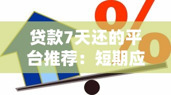 贷款7天还的平台推荐:短期应急借款精选及注意事项 贷款7天还的平台推荐:短期应急借款精选及注意事项