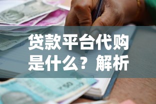 贷款平台代购是什么？解析新型借贷模式的风险与优势