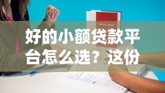 好的小额贷款平台怎么选？这份避坑指南说透了