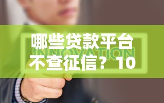 2025年哪个网贷容易通过审核9月实战妙招！专业提及5个借款平台审核容易通过
