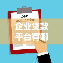 无需身份证也能贷款？10大正规平台推荐及申请攻略