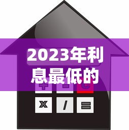 2023年利息最低的贷款平台推荐及选择技巧