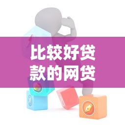 比较好贷款的网贷平台推荐：正规机构快速放款攻略