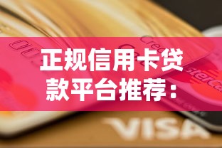 正规信用卡贷款平台推荐：安全靠谱的5大渠道盘点