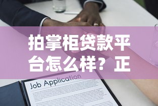 拍掌柜贷款平台怎么样？正规靠谱的借款渠道解析