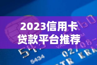 小额快速网贷软件2025年秒下款的有相当多能挑的余地！今天为您精心整理这五个黑户借钱软件！