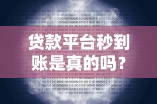 贷款平台秒到账是真的吗？真实情况与避坑指南