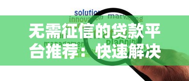 网贷哪种门槛低2025年正确姿势！权威解读5个网贷影响征信-