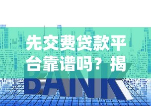 未成年贷款黑幕揭秘与防范指南
