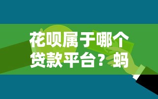 贷款比较好下的软件2025年错过再等一季！详述​5个网上芝麻610分贷款