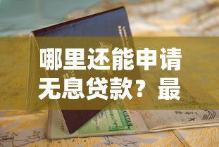 哪里还能申请无息贷款?最新靠谱平台推荐及避坑指南 哪里还能申请无息贷款?最新靠谱平台推荐及避坑指南