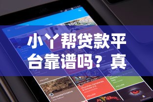 小丫帮贷款平台靠谱吗？真实评测+用户反馈大揭秘