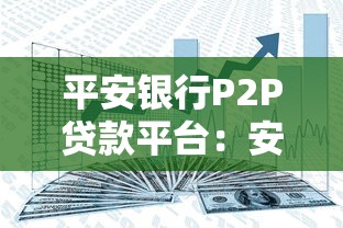平安银行P2P贷款平台：安全便捷的借贷新选择