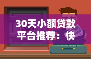 30天小额贷款平台推荐：快速审批、低息安全，解决短期资金需求