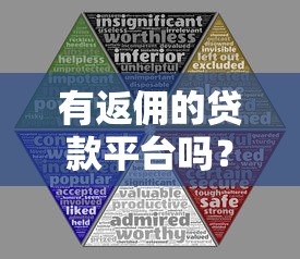 有返佣的贷款平台吗？10大靠谱推荐及返佣政策解析