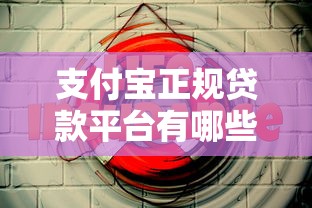 支付宝正规贷款平台有哪些？这5个渠道安全靠谱