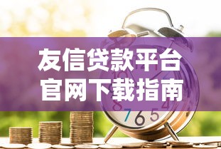 借款口子论坛推荐及最新平台盘点
