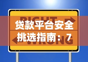 贷款平台安全挑选指南：7个关键点避坑攻略