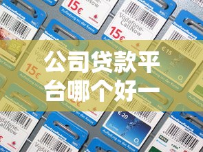公司贷款平台哪个好一点？2023年靠谱平台推荐及避坑指南