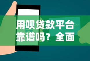 用呗贷款平台靠谱吗？全面解析其正规性与安全性