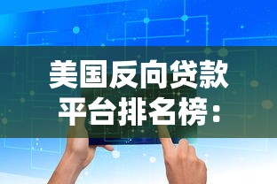 美国反向贷款平台排名榜：10大机构优势对比及申请攻略