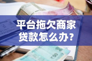 惠商小额贷款平台正规吗？实测分析+用户反馈揭秘