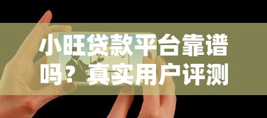 小旺贷款平台靠谱吗？真实用户评测+贷款申请攻略